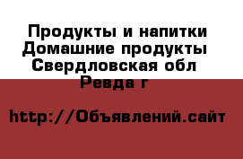 Продукты и напитки Домашние продукты. Свердловская обл.,Ревда г.